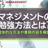 マネジメントの勉強方法とは